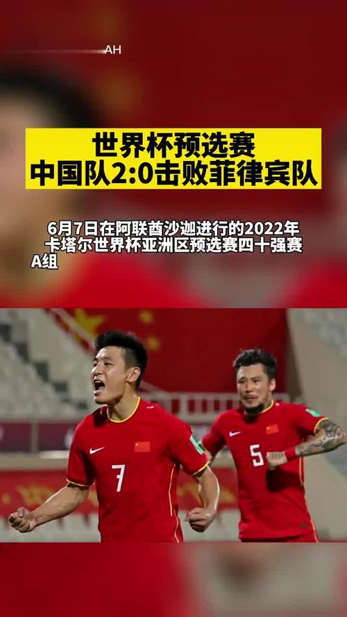世界杯预选赛中国vs 菲律宾