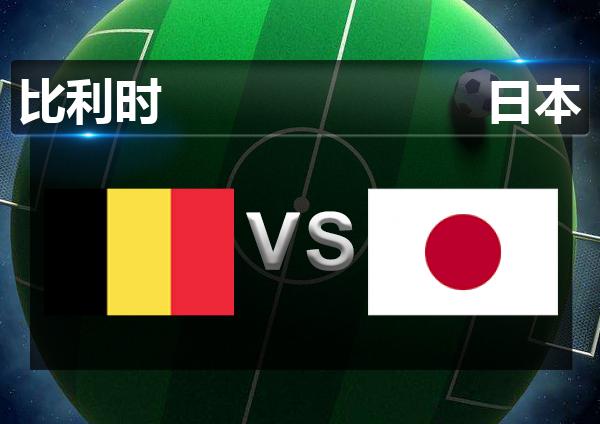 日本vs比利时分析的相关图片